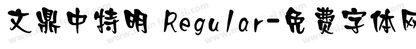 文鼎中特明 Regular字体转换
